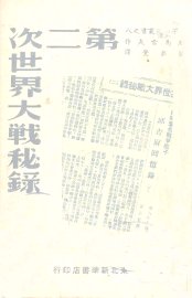 第二次世界大战秘录 - 封面图