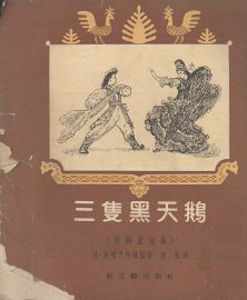 三只黑天鹅  苏联童话集 - 封面图