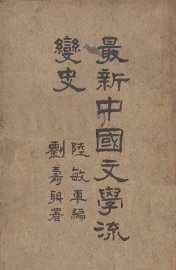 最新中国文学流变史 - 封面图