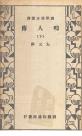 畴人传  下 - 封面图