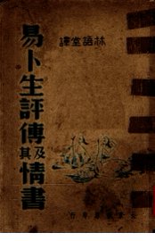 易卜生评传及其情书 - 封面图