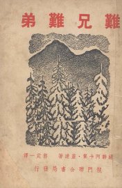 难兄难弟 - 封面图