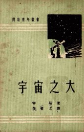 宇宙之大 - 封面图