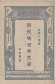 唐代的战争文学 - 封面图