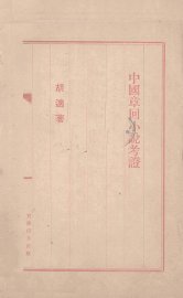 中国章回小说考证 - 封面图