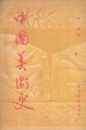 中国美术史 - 封面图