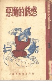 恶魔的诱惑 - 封面图