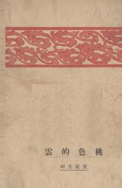 桃色的云 - 封面图