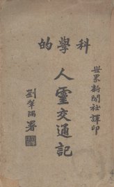 科学的人灵交通记 - 封面图