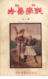 新编戏学汇考  第6册 - 封面图