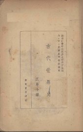 古代世界史 - 封面图