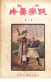 新编戏学汇考  第3册 - 封面图