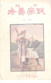 新编戏学汇考  第1册 - 封面图