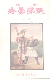 新编戏学汇考  第4册 - 封面图