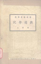 化学游戏 - 封面图