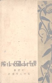 现代中国女作家 - 封面图