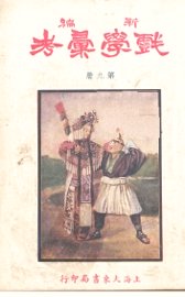 新编戏学汇考  第9册 - 封面图
