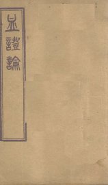 血证论  卷1-5 - 封面图