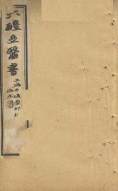 葛仙翁肘后备急方  卷5-6 - 封面图