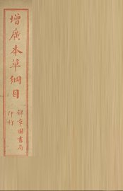 本草纲目  虫部 - 封面图