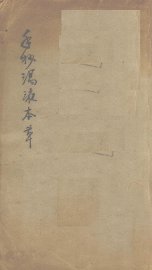 手抄汤液本草 - 封面图