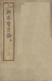 三朝名医方论  上 - 封面图