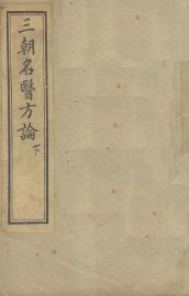三朝名医方论  下 - 封面图