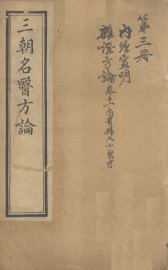 三朝名医方论卷（黄帝素问宣明方论）之7-15 - 封面图