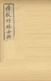 新编女科指掌  卷1-3 - 封面图