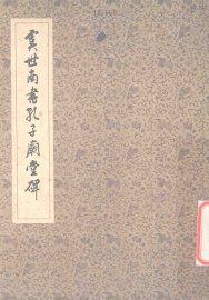 虞世南书孔子庙堂碑 - 封面图