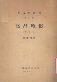 高昌砖集 - 封面图