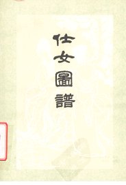 仕女图谱 - 封面图
