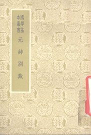 元诗别裁 - 封面图