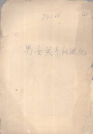 男女关系的进化 - 封面图