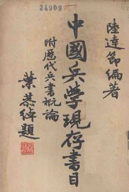 中国兵学现存书目 - 封面图