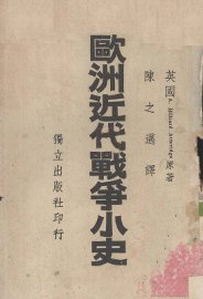 欧洲近代战争小史 - 封面图