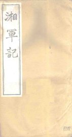 湘军记  卷1-3 - 封面图