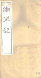 湘军记  卷4-6 - 封面图