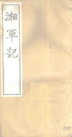 湘军记  卷10-11 - 封面图