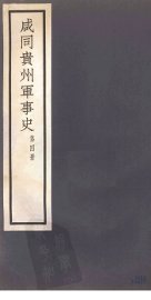 咸同贵州军事史  第4册 - 封面图