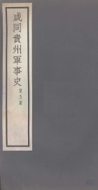 咸同贵州军事史  第5册 - 封面图