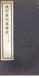 咸同贵州军事史  第7册 - 封面图