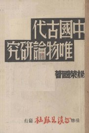 中国古代唯物论研究 - 封面图