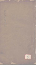 西夏纪事本末  卷25-36 - 封面图