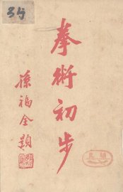 拳术初步  卷6-7 - 封面图