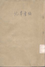 北拳汇编 - 封面图