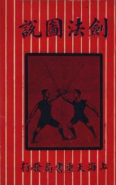 剑法图说  卷上 - 封面图
