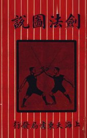 剑法图说  卷下 - 封面图