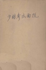 少林拳法图说 - 封面图