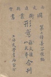 形意杂式捶八式拳合刊 - 封面图